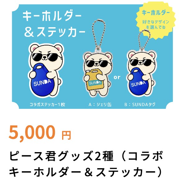 ピース君グッズ2種（コラボキーホルダー＆ステッカー）5,000円のリターン